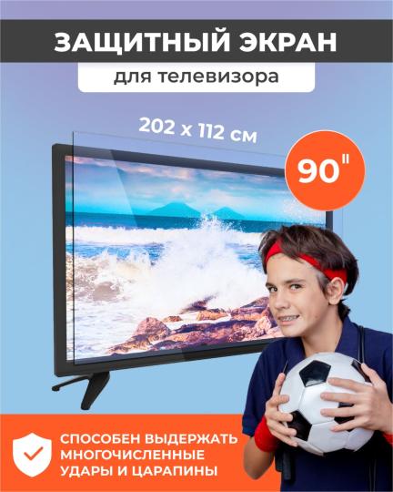 Защитный экран для телевизора 90