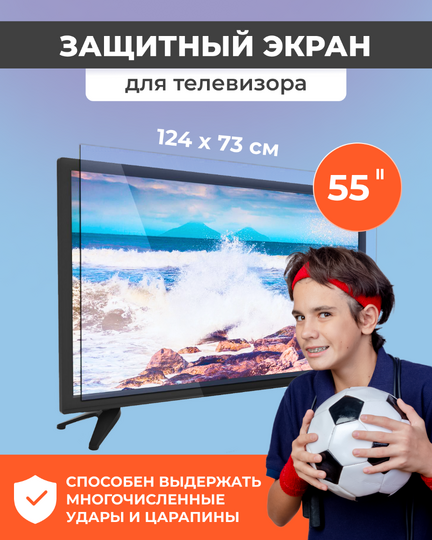 Защитный экран для телевизора 55
