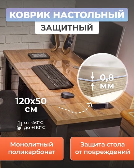 Защитный коврик на стол 1200х500мм