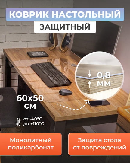 Защитный коврик на стол 600х500мм