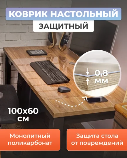 Защитный коврик на стол 1000х600 мм