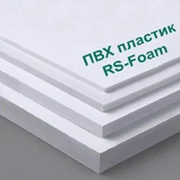 Вспененный лист ПВХ RS-Foam 6мм вспененный