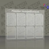Уголок потребителя из оргстекла
