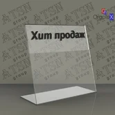 Ценникодержатель настольный из оргстекла
