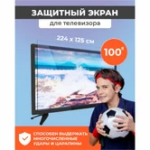 Защитный экран для телевизора 100