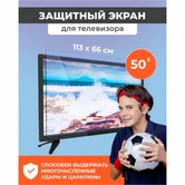 Защитный экран для телевизора 50