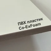 Вспененный лист ПВХ Co-ExFoam коэкструзионный 10мм