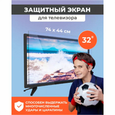 Защитный экран для телевизора 32
