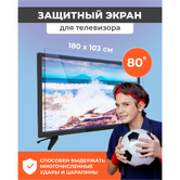 Защитный экран для телевизора 80