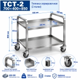 (ТСТ-2.2) Тележка сервировочная ТСТ-2 700х400х850